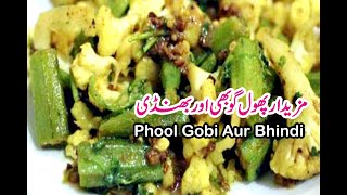 Phool Gobi Aur Bhindi Ki Subzi Recipe In Urdu by saba kitchen   پھول گوبھی اور بھنڈی کی سبزی بنانے ک