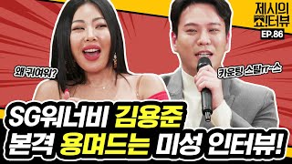 [EN] 솔로로 돌아온 SG워너비 미성보컬 장인 김용준, 이렇게 웃길거면 노래까지 잘하지나 말지💘 《제시의 쇼!터뷰》 EP.86 by 모비딕 Mobidic