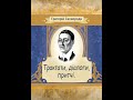 Григорій Сковорода - Трактати, діалоги, притчі (аудіоформат)