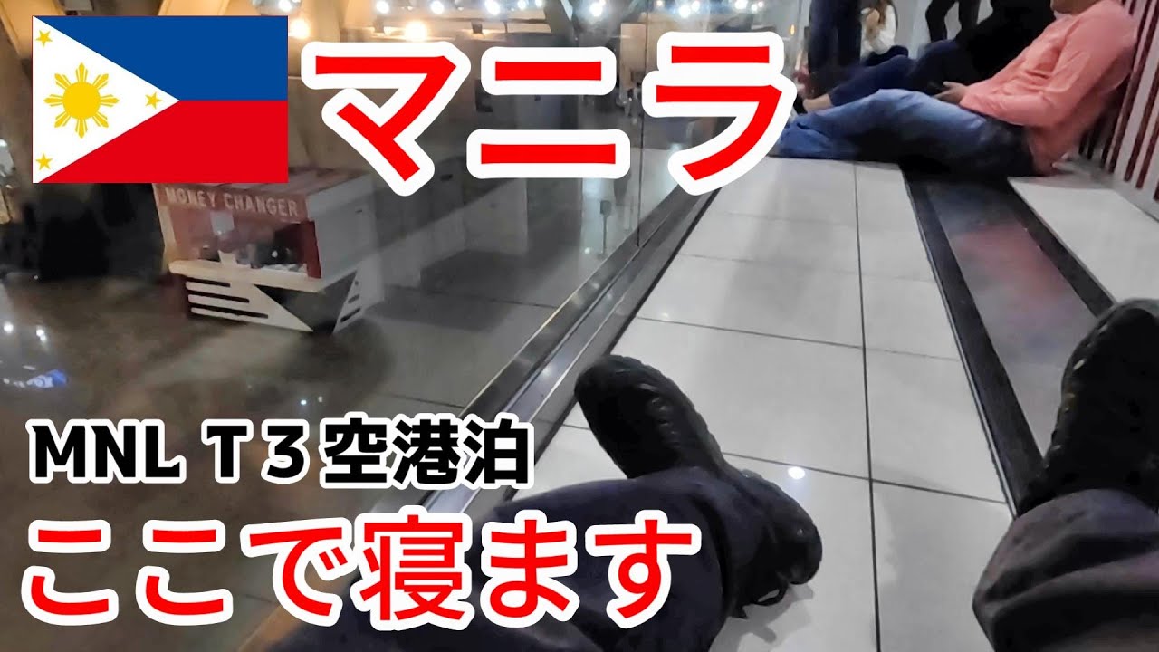 ニノイアキノ国際空港T3で空港泊　初フィリピン　バクラランまで歩いてみた　2025東南アジア旅　マニラ旅 第１話