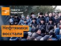 В Казахстане протесты. Ввели войска и комендантский час