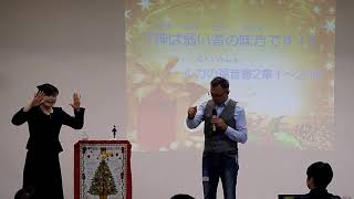 手話通訳クリスマスメッセージ:神は弱者の味方です!