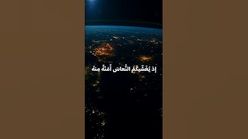 سورة الأنفال الآية 11 | إذ يغشيكم النعاس أمنة منه | بصوت القارئ ياسر الدوسري ✨