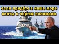 Российский Черноморский флот начал гонять корабли НАТО по морю как уток видео ЧМФ