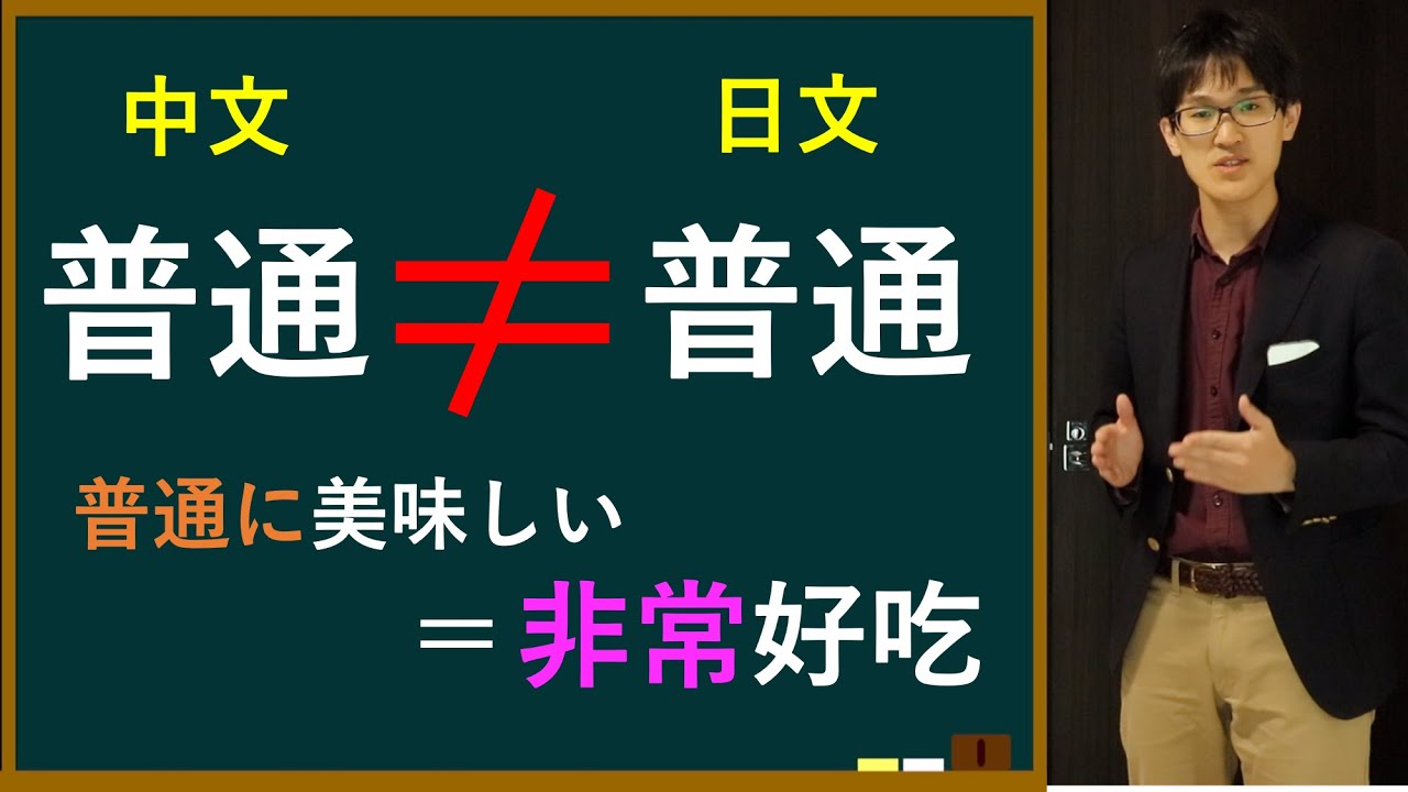日文的「普通」=中文的「非常」！ ？日文的「普通」其實並不普通！！