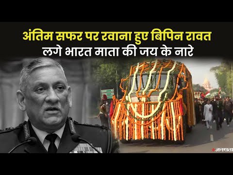 CDS Bipin Rawat Funeral: अंतिम सफर पर CDS बिपिन रावत, 17 तोपों से दी जाएगी सलामी
