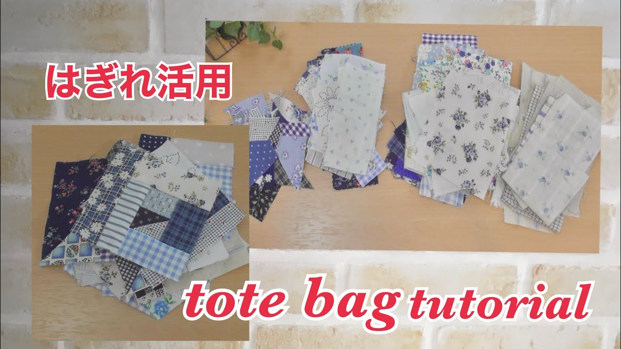 【はぎれ活用】トートバッグ作り方.チュートリアル（tutorial）