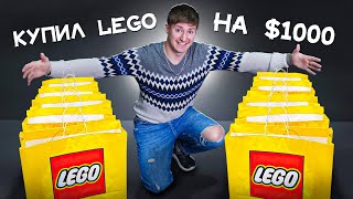 Вот что я Купил в Магазине LEGO на $1000 долларов