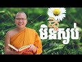 ចិត្តមិនស្ងប់   /ធម៌អប់រំចិត្ត/Kou Sopheap/គូ សុភាព