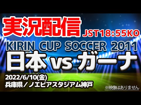 【LIVE】日本 vs ガーナ キリンカップサッカー2022 SAMURAI BLUE（日本代表）FIFAランキング23位ー60位 【同時視聴】