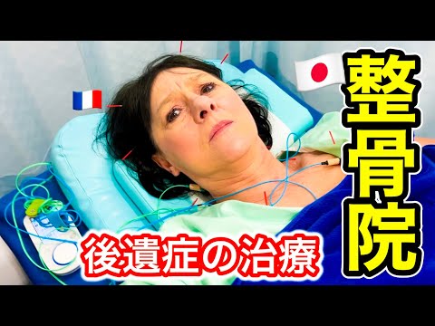 【長年の悩み】フランス人母が初めて日本の整骨院で鍼治療をしてみたら…【交通事故の後遺症】