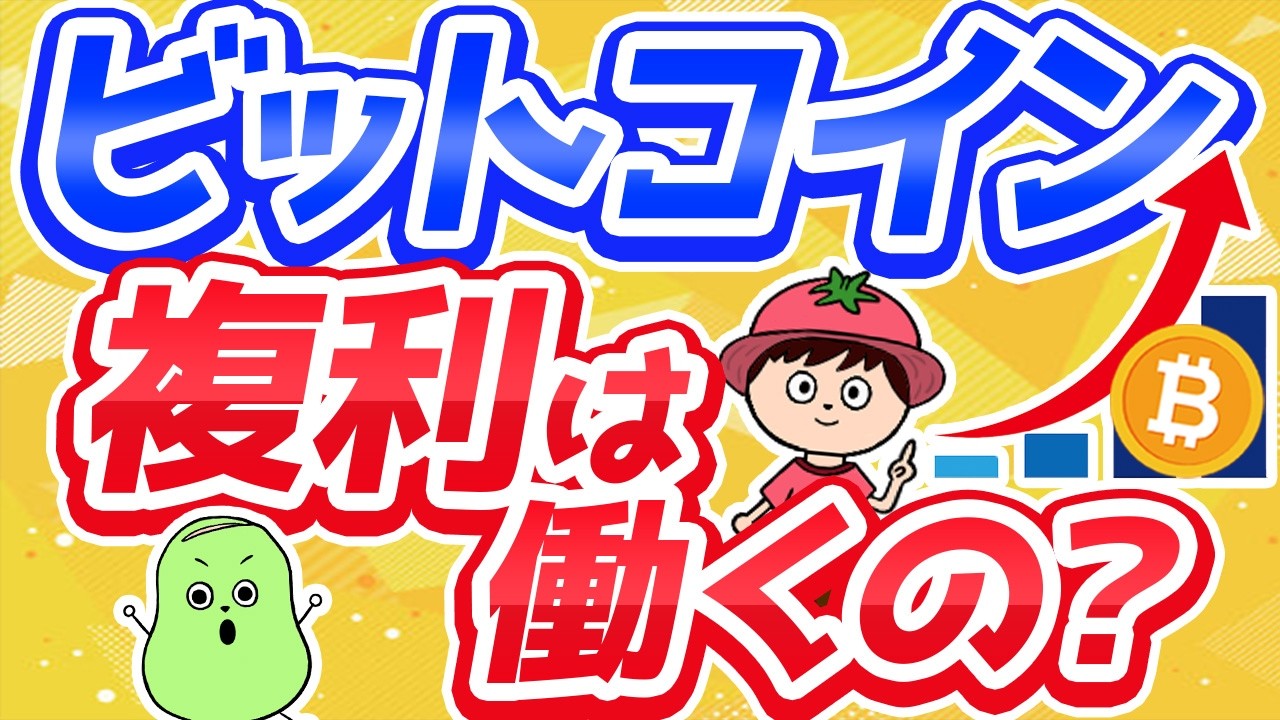9割が勘違い】ビットコイン投資に複利効果はあるのか？ - YouTube