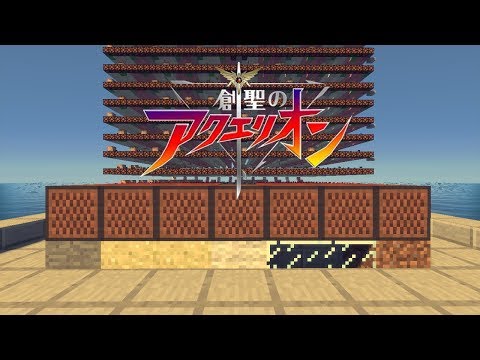 【Minecraft】音ブロで「創聖のアクエリオン」ワイヤレス演奏してみた　Genesis of Aquarion/音ブロック/Noteblock