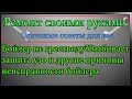 Бойлер не греет воду?Выбивает защита узо и другие причины неисправности бойлера