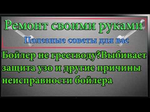 Почему выбивает УЗО, и как устранить причины срабатывания?