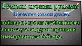 Бойлер не греет воду?Выбивает защита узо и другие причины неисправности бойлера