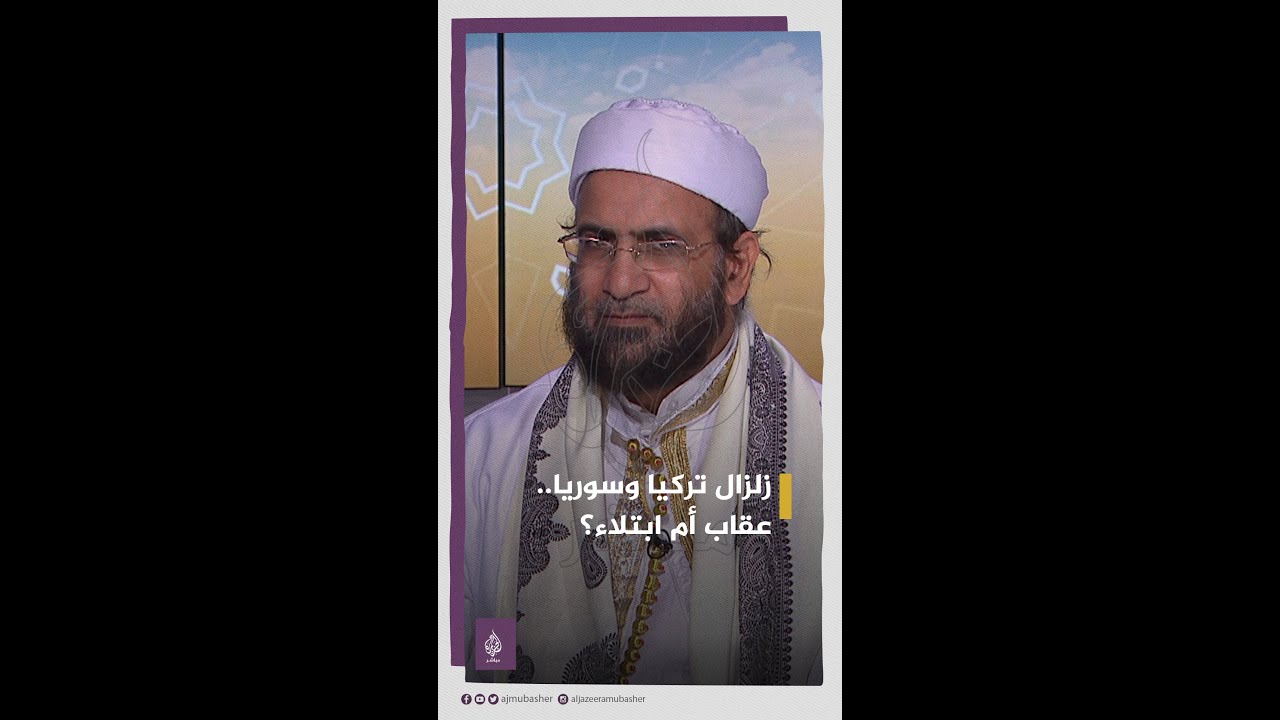 زلزال تركيا وسوريا.. هل يُعَد عقابًا أم ابتلاء؟