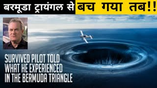 ये आदमी बरमूडा ट्राइएंगल से जिंदा लौट आया। Survived pilot Told What He Experienced in the Bermuda