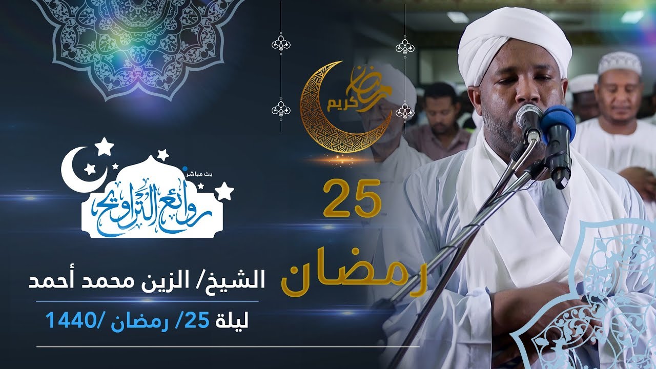 روائع التراويح | ليلة 26 رمضان 1440 | الشيخ الزين محمد أحمد | مسجد سيدة سنهوري