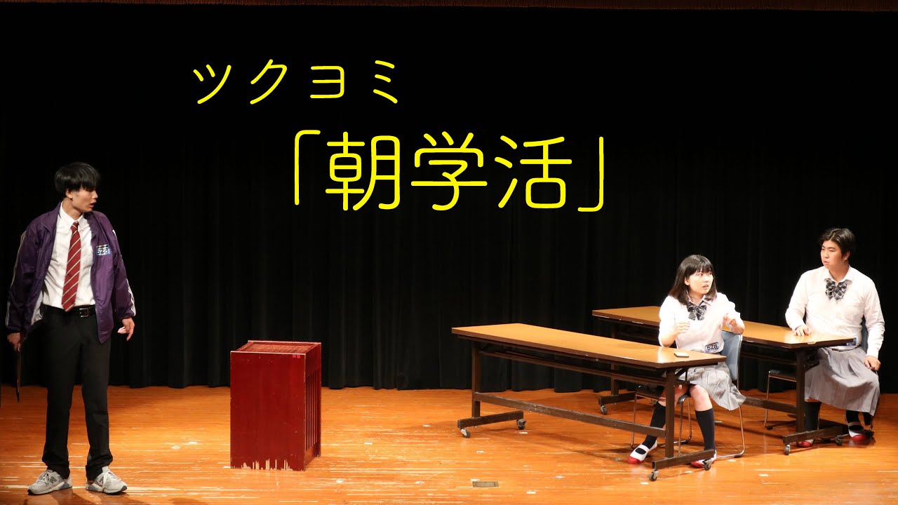 ツクヨミ コント 「朝学活」
