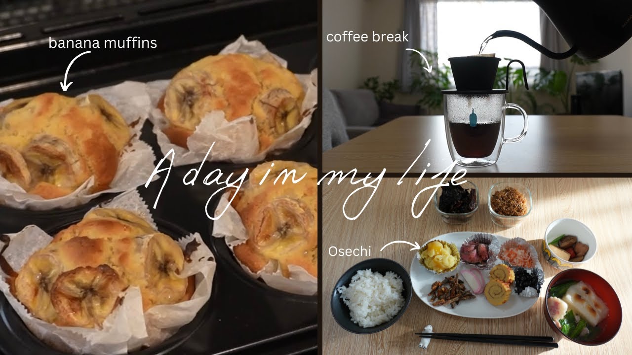 【vlog】バナナマフィンとおせちを作る1日｜30代OL