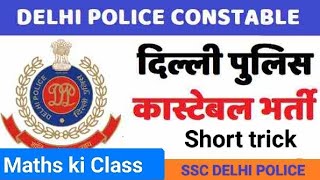 Delhi police previous exam 02-12-2020 Maths ? Subscribe now ? like