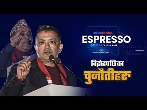 कांग्रेस र देशले खोजेको विद्रोह - ESPRESSO by Basanta Basnet | Onlinekhabar