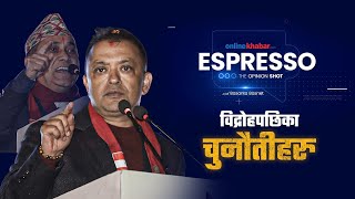 कांग्रेस र देशले खोजेको विद्रोह - ESPRESSO by Basanta Basnet | Onlinekhabar