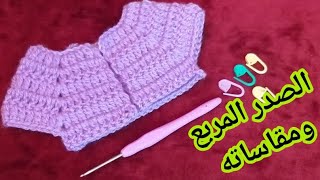 كروشيه/ الصدر المربع لكل المقاسات بأسهل طريقة للمبتدئات