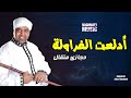 أدلعت الفراوله حجازي متقال اجمل الاغاني 