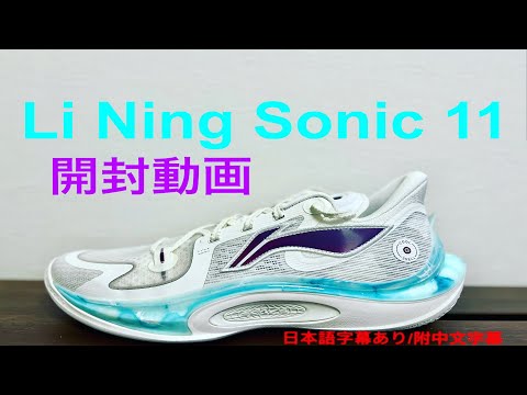 リーニン ソニック 11（Sonic 11）開封動画 - YouTube