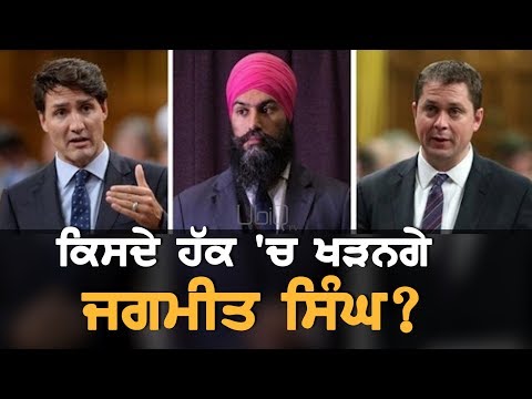 ਕਿਸ ਦੀ ਸਰਕਾਰ ਬਣਵਾ ਸਕਦੇ ਨੇ Jagmeet Singh ?