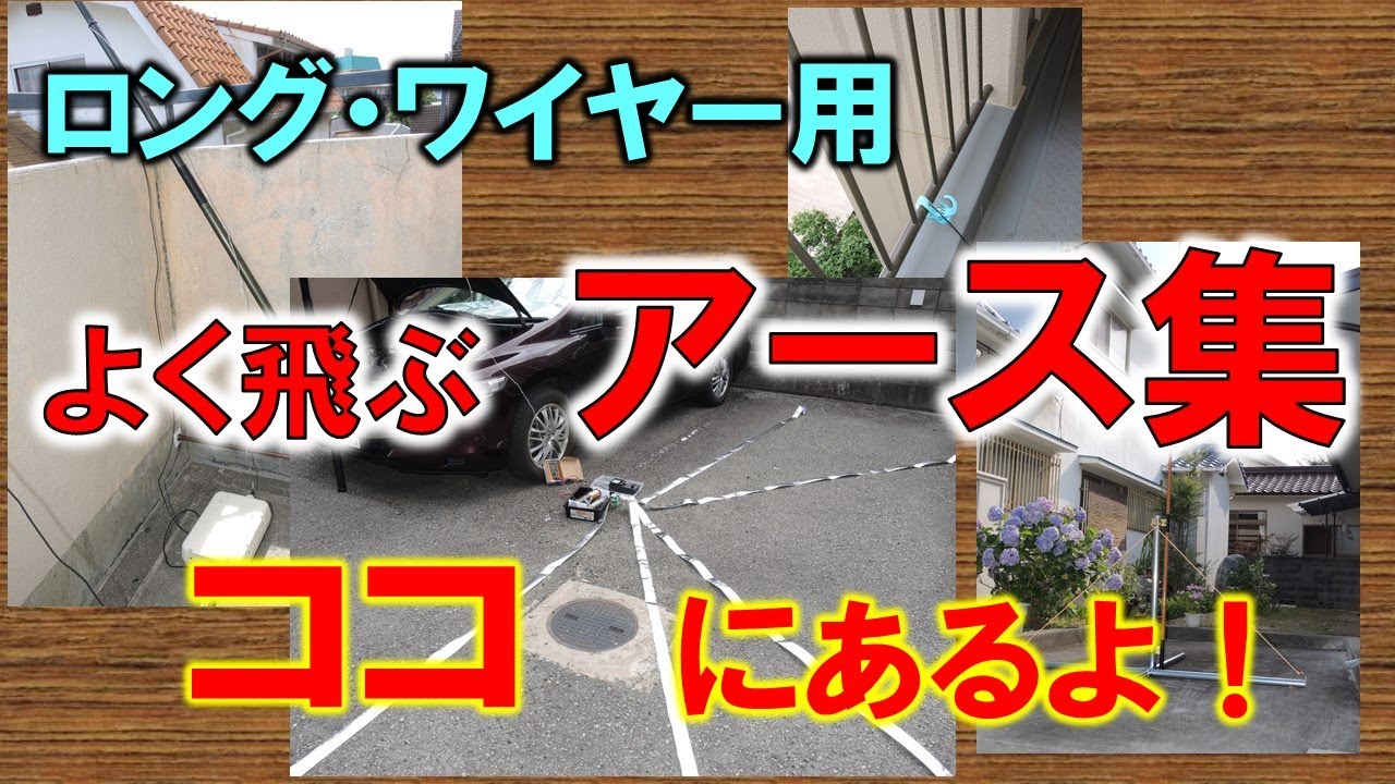 ロングワイヤ用アース　４種類を解説　良いアース手に入れるヒントを紹介するよ
