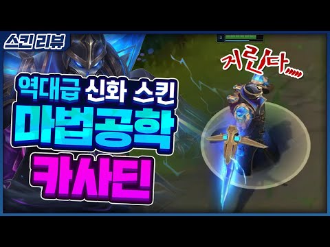 <strong>돈주고도</strong> 못사는 역대급 신화 스킨 마법공학 카사딘 리뷰ㄷㄷ