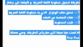 درس كيف تقوم بتثبيت خطوط العربية مزخرفة على جهازك screenshot 3