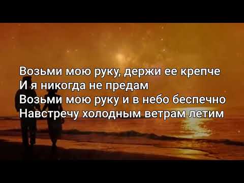 Валерия - ВОЗЬМИ МОЮ РУКУ (Текст lyrics) Remiksy Pop