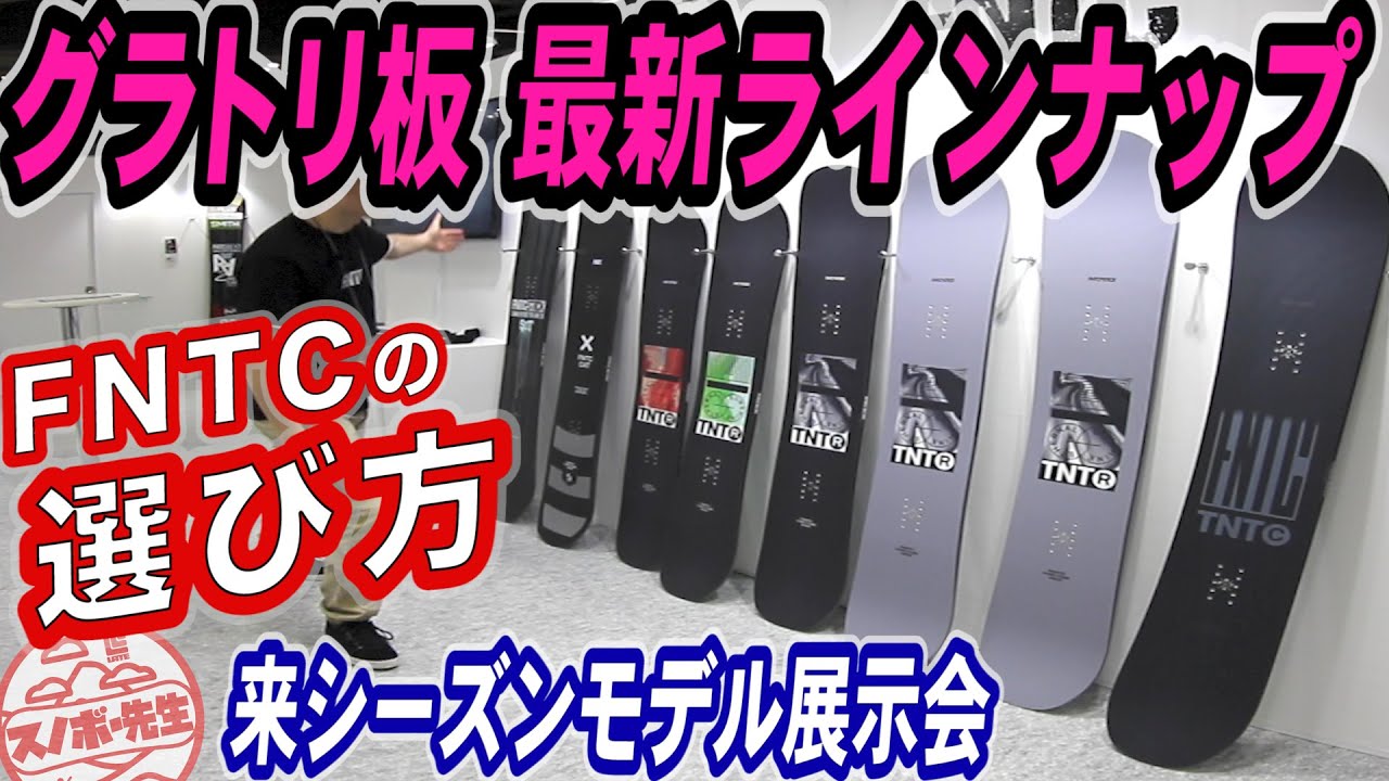 Next Season Model Snowboard Exhibition] How to Choose the FNTC