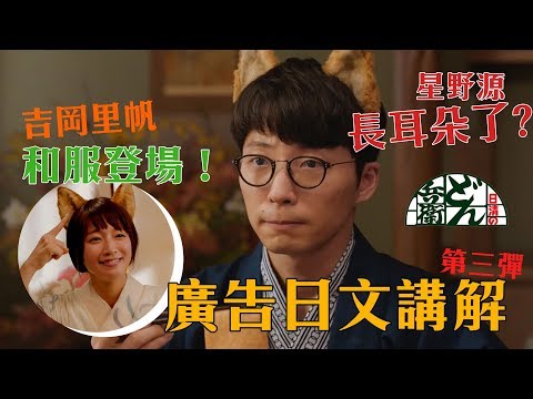 廣告日文解析 #5 日清どん兵衛烏龍麵廣告第三彈！星野源也變狐狸了！？