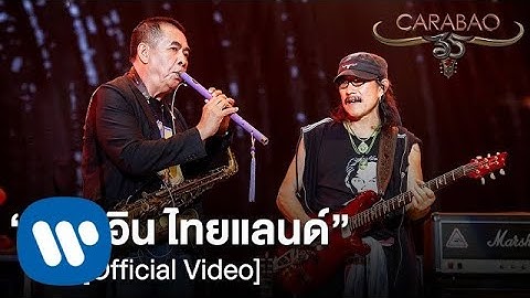 คาราบาว - เมด อิน ไทยแลนด์ (MADE IN THAILAND) (คอนเสิร์ต 35 ปี คาราบาว) [Official Video]