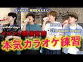 【前編】イベント直前!!本気のカラオケ練習したらメンバーの取り合いになったw【復刻】