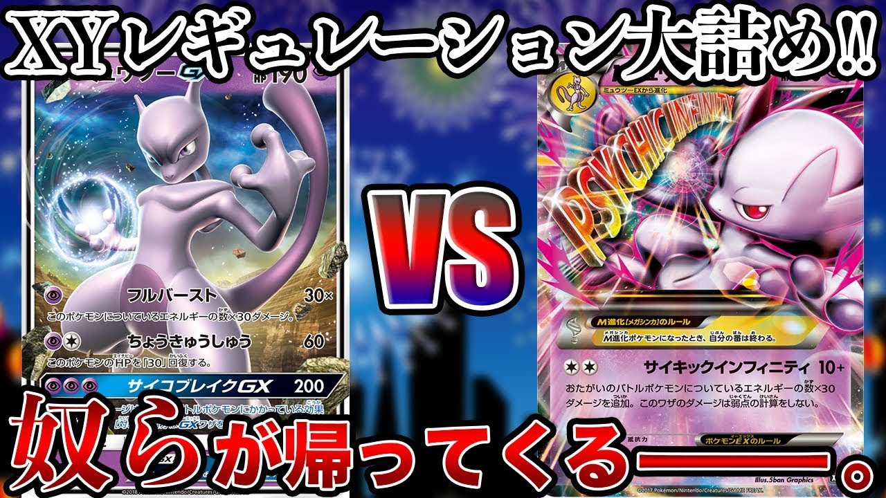 ポケモンカード Xy The Final ミュウツーgx Vs Mミュウツーex 対戦動画 Youtube