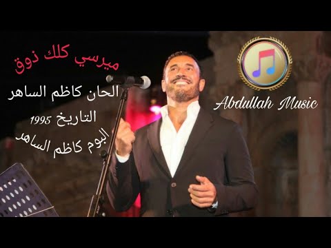 كاظم الساهر ميرسي 1995