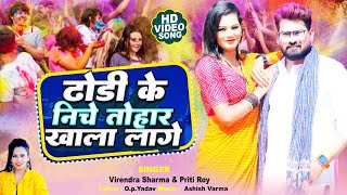 #VIDEO - #ढोड़ी के निचे तोहार खाला लागे | #Virendra Sharma, #Preeti Rai | Bhojpuri Holi Song 2024