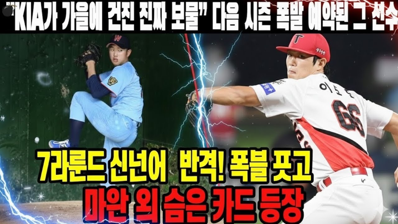 “KIA가 가을에 건진 진짜 보물” 7라운드 신인에서 튀어나온 변수… 다음 시즌 폭발을 예고한 마운드의 숨은 카드