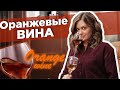 Оранжевое вино | Скин контакт | Янтарное вино из Квеври | Оранж Вайн | Рамато