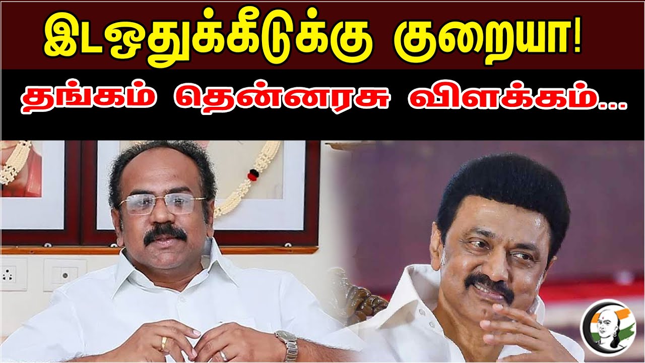 இடஒதுக்கீடுக்கு குறையா | Thangam Thennarasu Latest Press Meet | DMK | MK Stalin