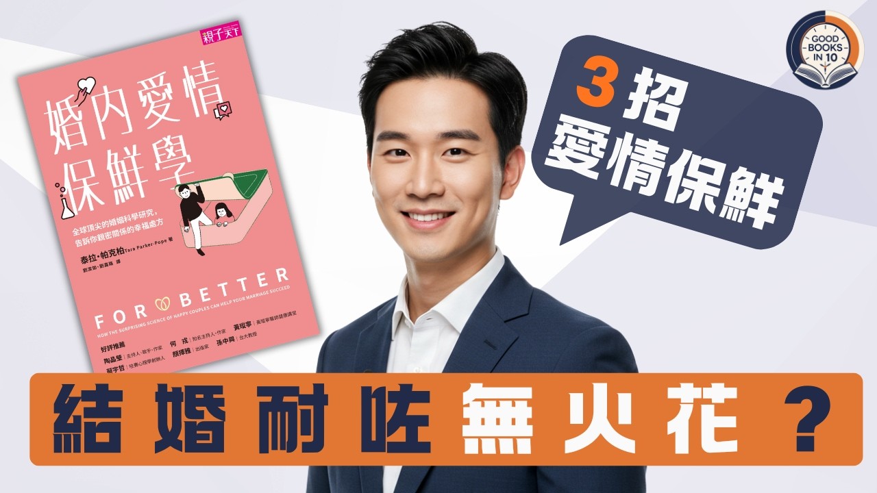【十分好書】結咗婚就無火花？３個科學方法令愛情長期保鮮《婚內愛情保鮮學》