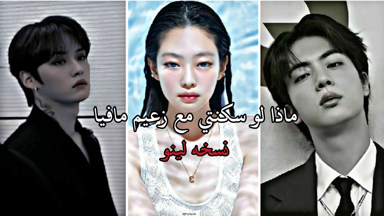ماذا لو سكنتي مع زعيم مافيا (نسخه لينو) P1