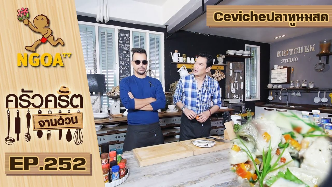 ceviche คือ  Update  ครัวคริตจานด่วน | CEVICHE ปลาทูนมสด |  23 ก.พ. 60  |  EP.252