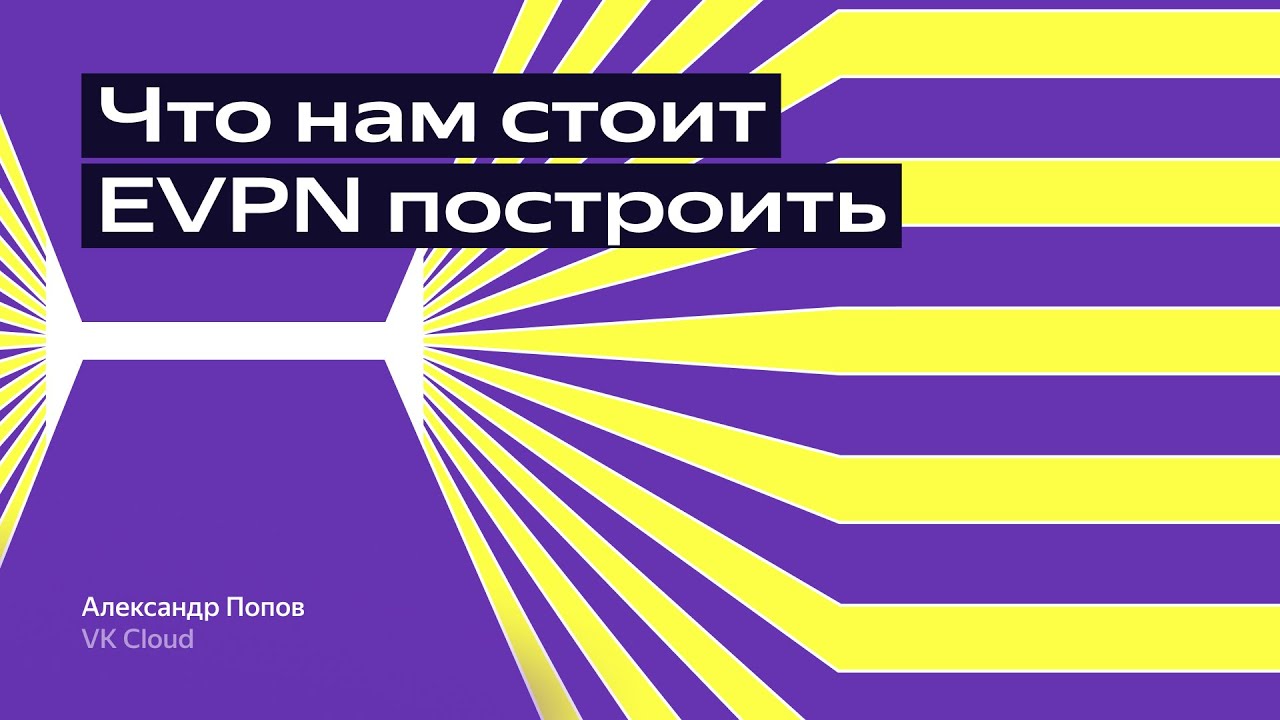 Что нам стоит EVPN построить